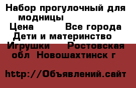 Набор прогулочный для модницы Tinker Bell › Цена ­ 800 - Все города Дети и материнство » Игрушки   . Ростовская обл.,Новошахтинск г.